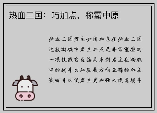热血三国：巧加点，称霸中原