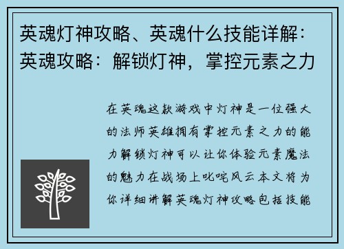 英魂灯神攻略、英魂什么技能详解：英魂攻略：解锁灯神，掌控元素之力