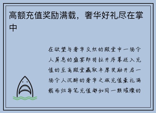 高额充值奖励满载，奢华好礼尽在掌中