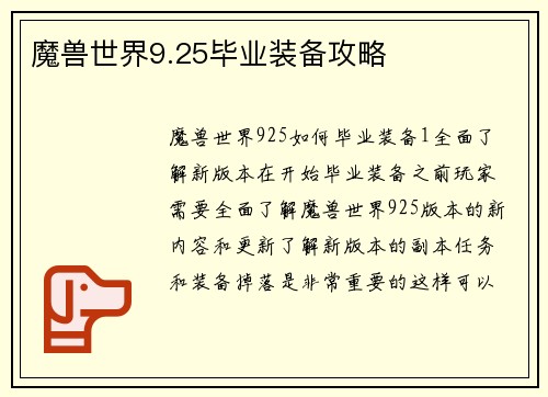 魔兽世界9.25毕业装备攻略