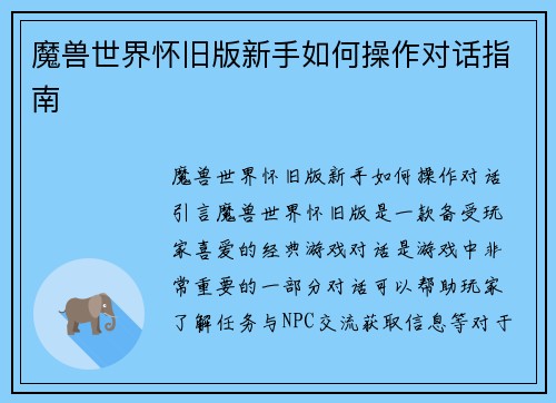 魔兽世界怀旧版新手如何操作对话指南