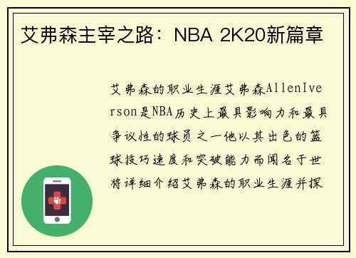 艾弗森主宰之路：NBA 2K20新篇章