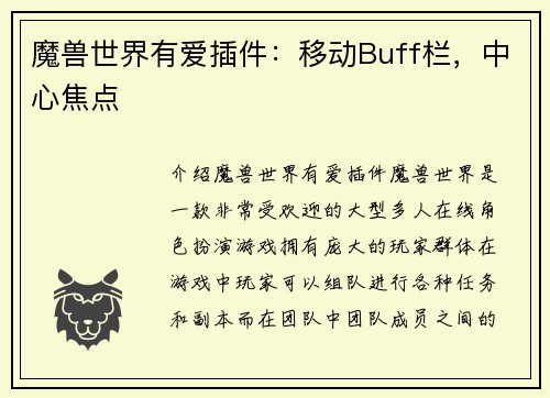 魔兽世界有爱插件：移动Buff栏，中心焦点