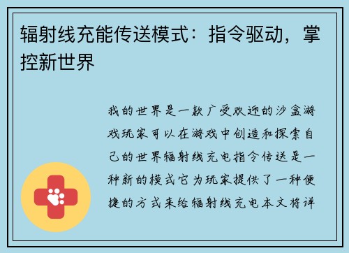 辐射线充能传送模式：指令驱动，掌控新世界