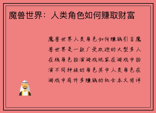魔兽世界：人类角色如何赚取财富