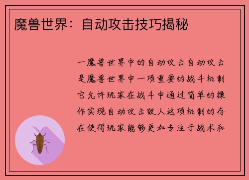 魔兽世界：自动攻击技巧揭秘