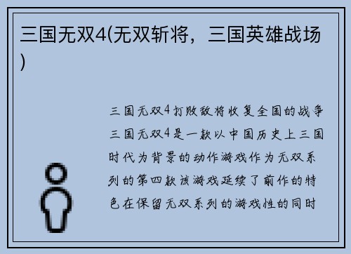三国无双4(无双斩将，三国英雄战场)