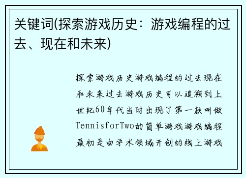 关键词(探索游戏历史：游戏编程的过去、现在和未来)