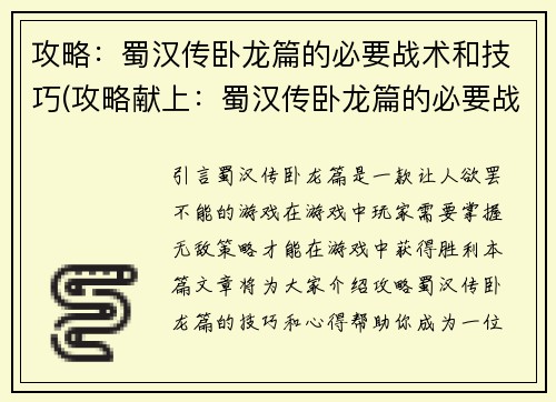攻略：蜀汉传卧龙篇的必要战术和技巧(攻略献上：蜀汉传卧龙篇的必要战术与技巧扩充！)