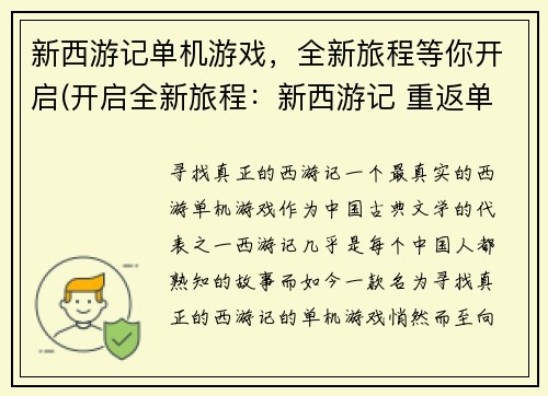 新西游记单机游戏，全新旅程等你开启(开启全新旅程：新西游记 重返单机游戏巅峰)